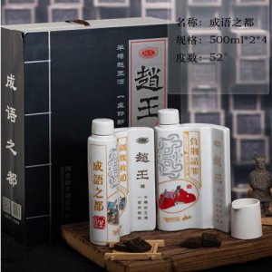 趙王牌 成語之都白酒