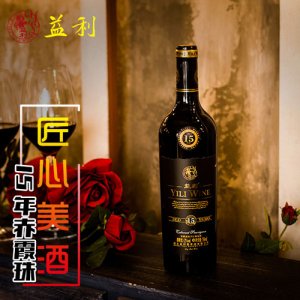 益利15年赤霞珠