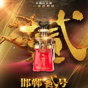 趙王高端系列酒    邯鄲貳號