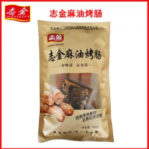 志金麻油烤腸