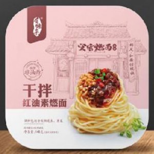 有味來干拌紅油素燃面