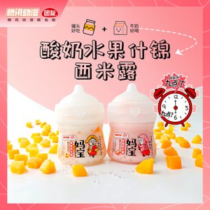 團友媽寶酸奶水果什錦西米露