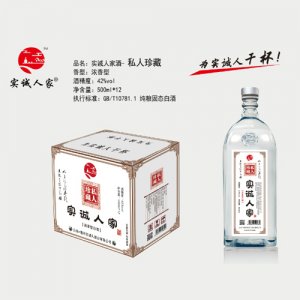 實誠人家酒（私人珍藏）