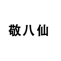 蓬萊酒業(yè)有限公司