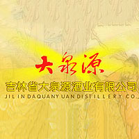 吉林省大泉源酒業有限公司