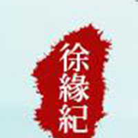 徐緣記酒業(yè)有限公司