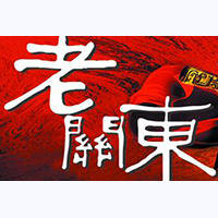 黑龍江老關(guān)東酒業(yè)有限公司