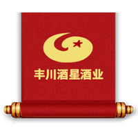 內蒙古豐川酒星酒業有限責任公司