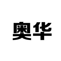 湖南奧華啤酒有限公司