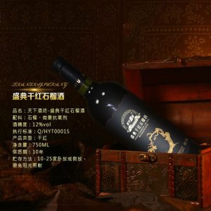 天下酒坊盛典干紅石榴酒
