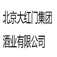 北京大紅門集團酒業(yè)有限公司