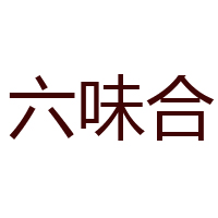 綿陽佳味食品有限責(zé)任公司