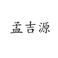 濟(jì)南嘉潤（孟吉源）實業(yè)有限公司
