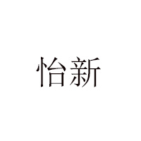 青州市新華食品有限公司