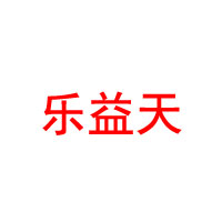 安徽樂益天生物科技有限公司