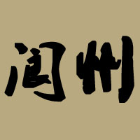 四川省閬州醋業有限公司