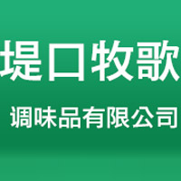 德州堤口牧歌調味品有限公司
