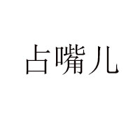 石家莊美仙子食品有限公司