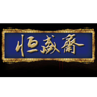 濰坊恒盛齋食品有限公司