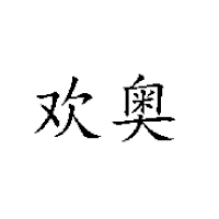 開封歡奧食品有限公司-展會