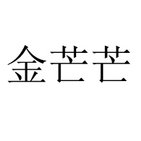 金芒芒乳業(衡水)有限公司