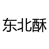 佛山市南海區福運食品廠