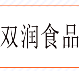 河南雙潤(rùn)食品有限公司