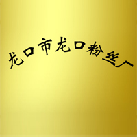 龍口市龍口粉絲廠