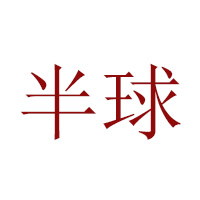 瑞安市味丹食品有限公司