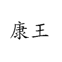 常州市西林康王食品廠