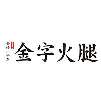 金字火腿股份有限公司
