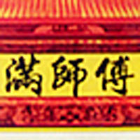 湖南省滿師傅食品有限公司