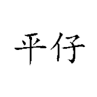 湖南平風食品實業有限公司