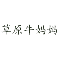 內蒙古草原牛媽媽乳業有限公司