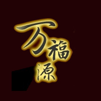 沈陽萬福源食品有限公司