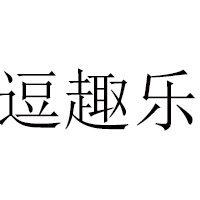 湖南逗趣樂食品有限公司