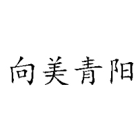 昆明向美青陽食品有限公司
