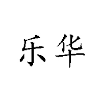 新鄉市樂華食品有限公司