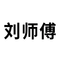 平頂山市劉師傅食品有限公司