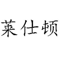 萊仕頓生物科技有限公司