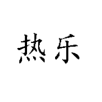 重慶健能農(nóng)業(yè)發(fā)展有限公司