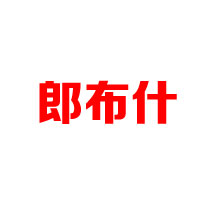 日照市凌云海糖業(yè)集團(tuán)有限公司