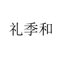 濟(jì)南大三惠實(shí)業(yè)有限公司