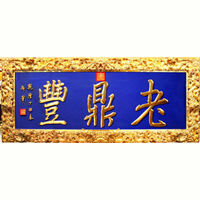 哈爾濱老鼎豐食品有限公司