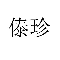 瑞麗市傣珍牛肉加工廠