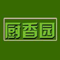 石家莊市廚香園食品有限責任公司
