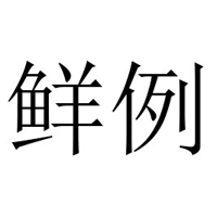 云南鮮例食品有限公司