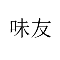 晉江味友食品有限公司