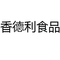 福建龍海香德利食品有限公司