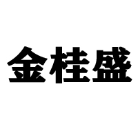 靈川縣金桂盛食品有限公司